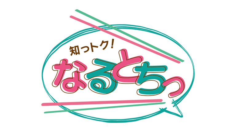 知っトク!なるとちっ